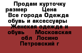 Продам курточку,размер 42  › Цена ­ 500 - Все города Одежда, обувь и аксессуары » Женская одежда и обувь   . Московская обл.,Лосино-Петровский г.